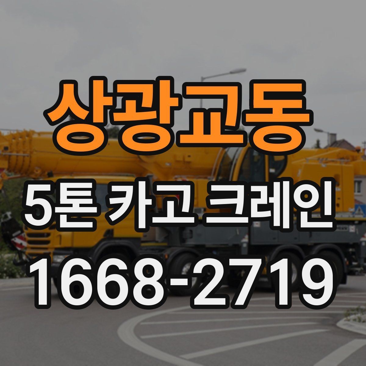 상광교동 5톤 카고 크레인 이용 전후로 참고할 사항