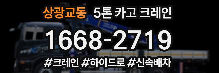 상광교동 5톤 카고 크레인