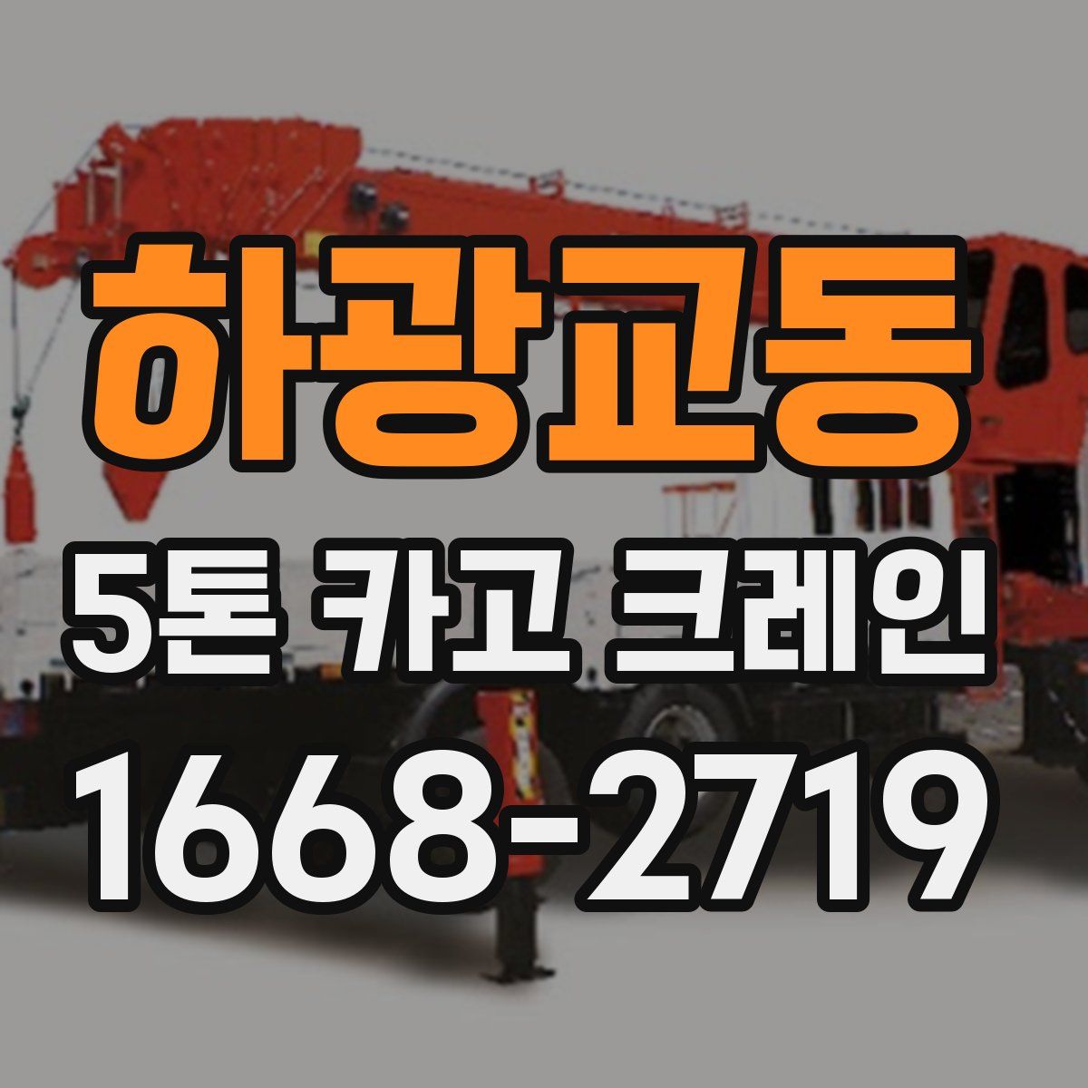 하광교동 5톤 카고 크레인