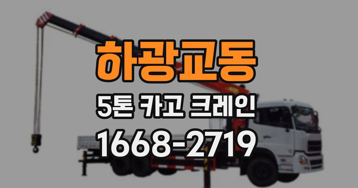 하광교동 5톤 카고 크레인