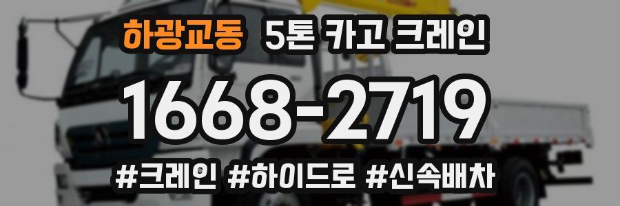 하광교동 5톤 카고 크레인