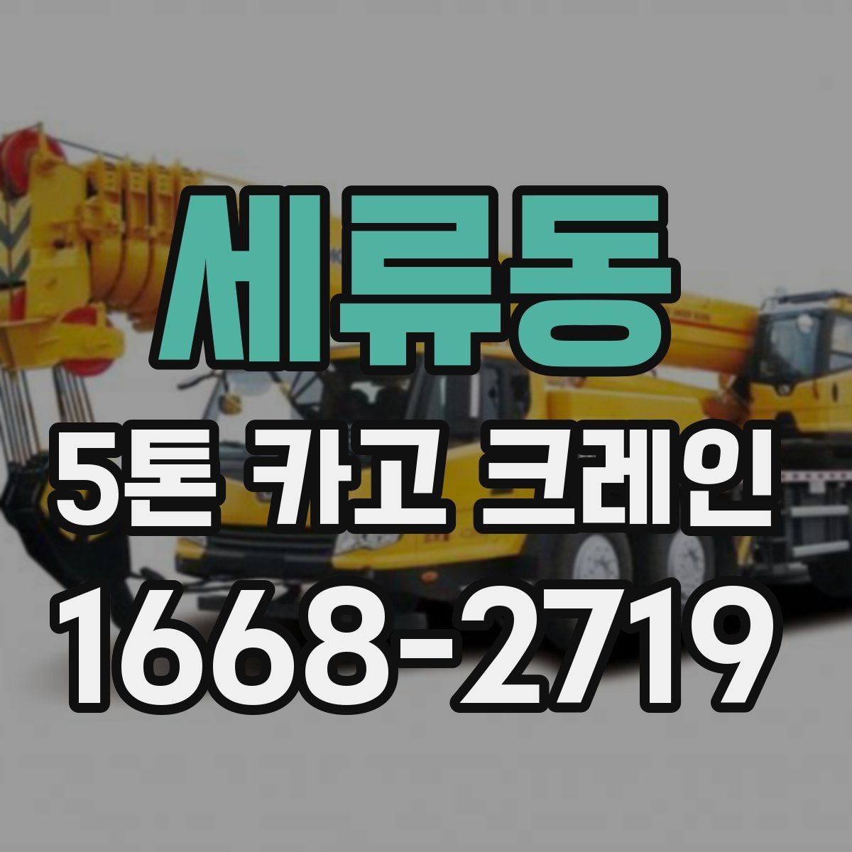 세류동 5톤 카고 크레인 작업 중 발생할 수 있는 변수