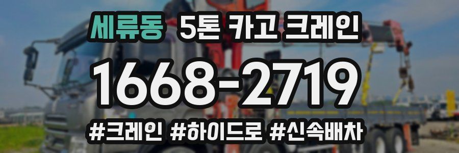 세류동 5톤 카고 크레인