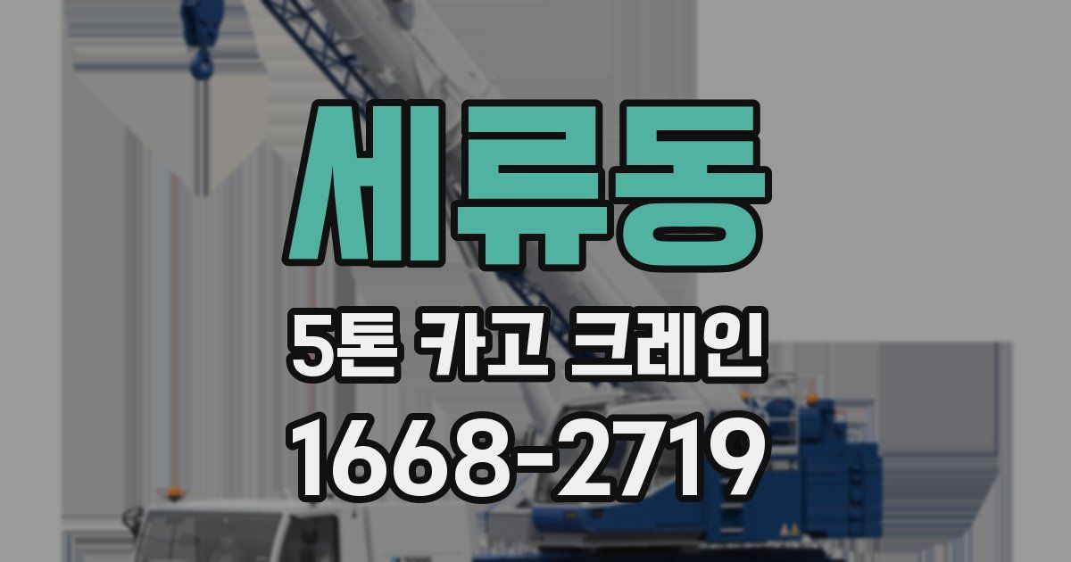 세류동 5톤 카고 크레인