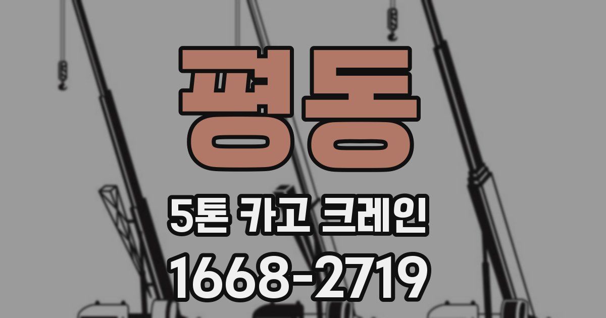 평동 5톤 카고 크레인
