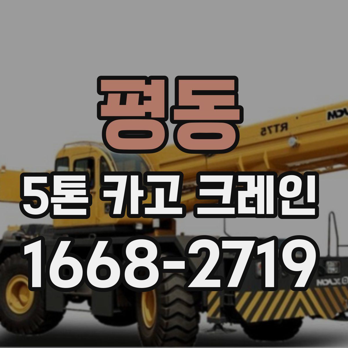 평동 5톤 카고 크레인