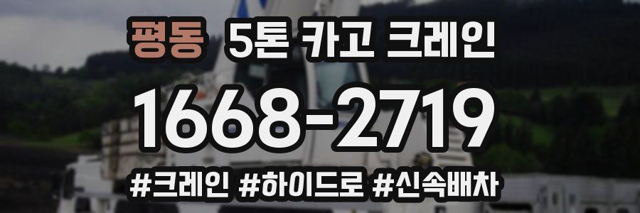 평동 5톤 카고 크레인
