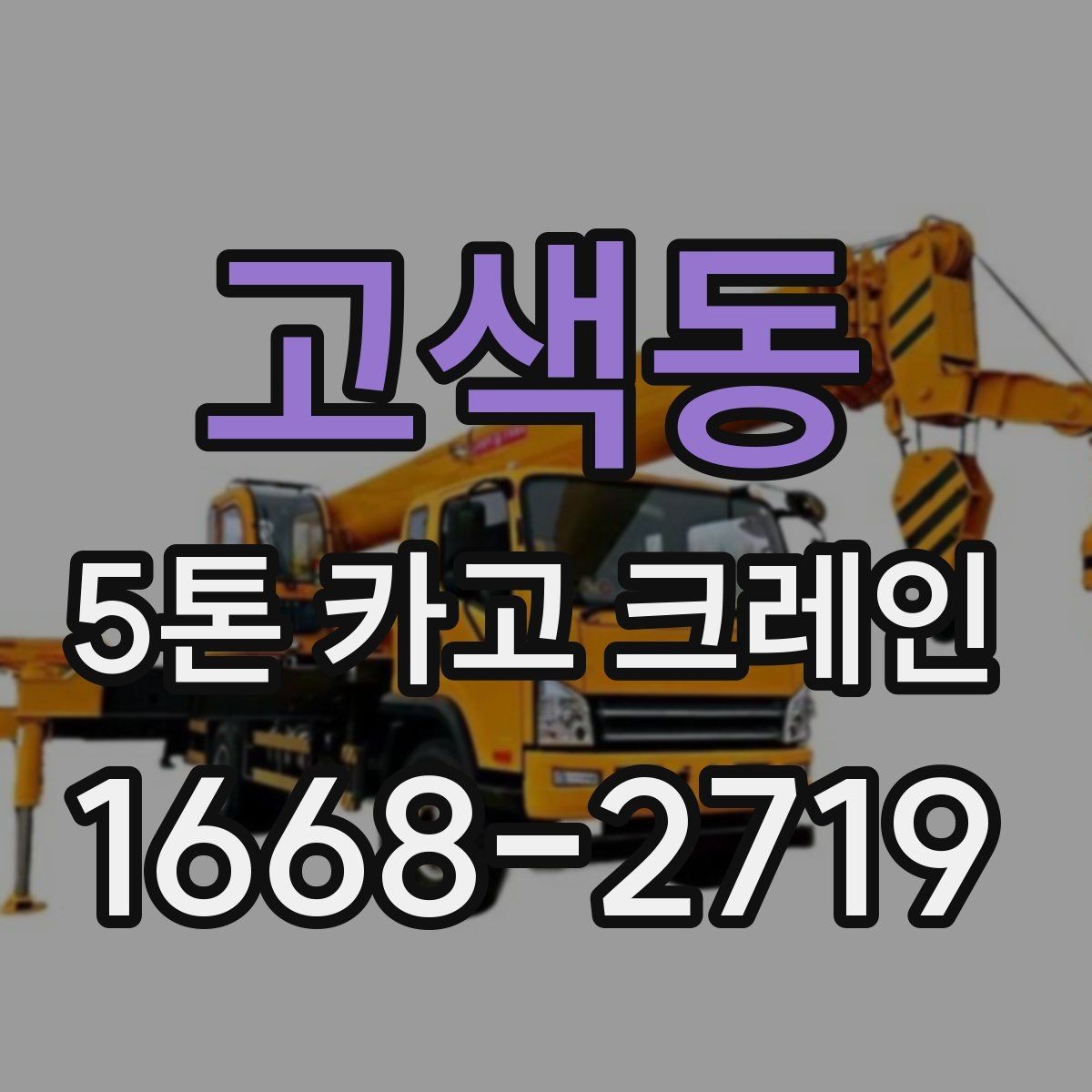 고색동 5톤 카고 크레인 운행 경로와 공간 확보 방법