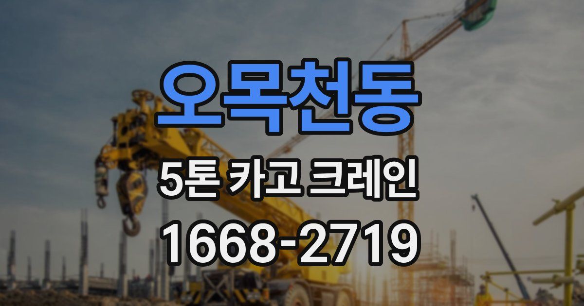 오목천동 5톤 카고 크레인