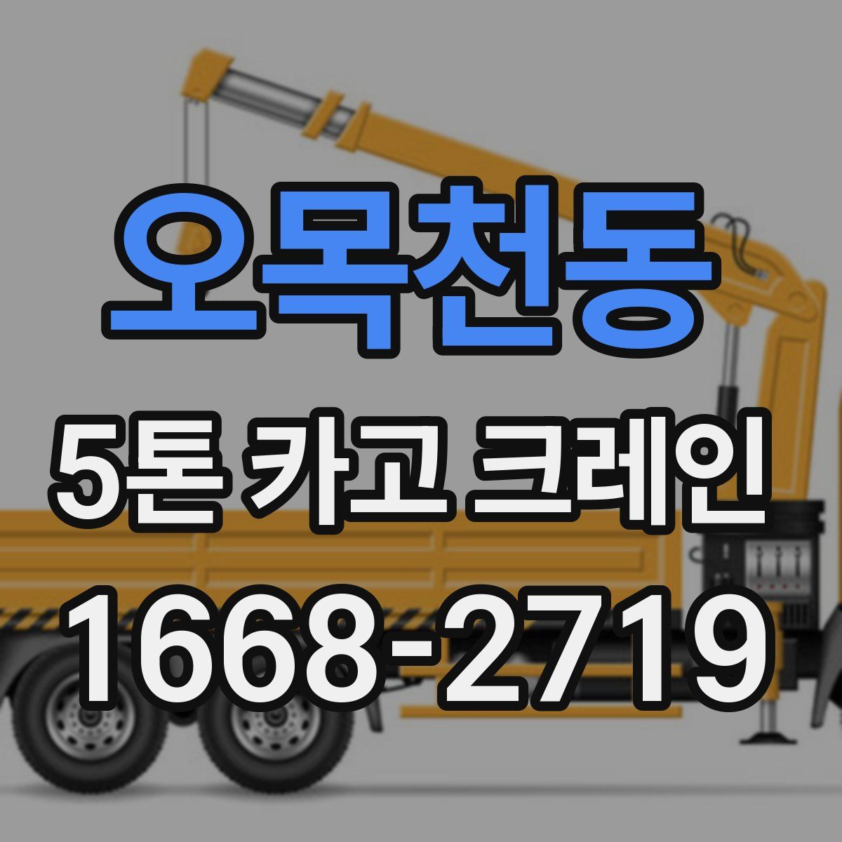 오목천동 5톤 카고 크레인