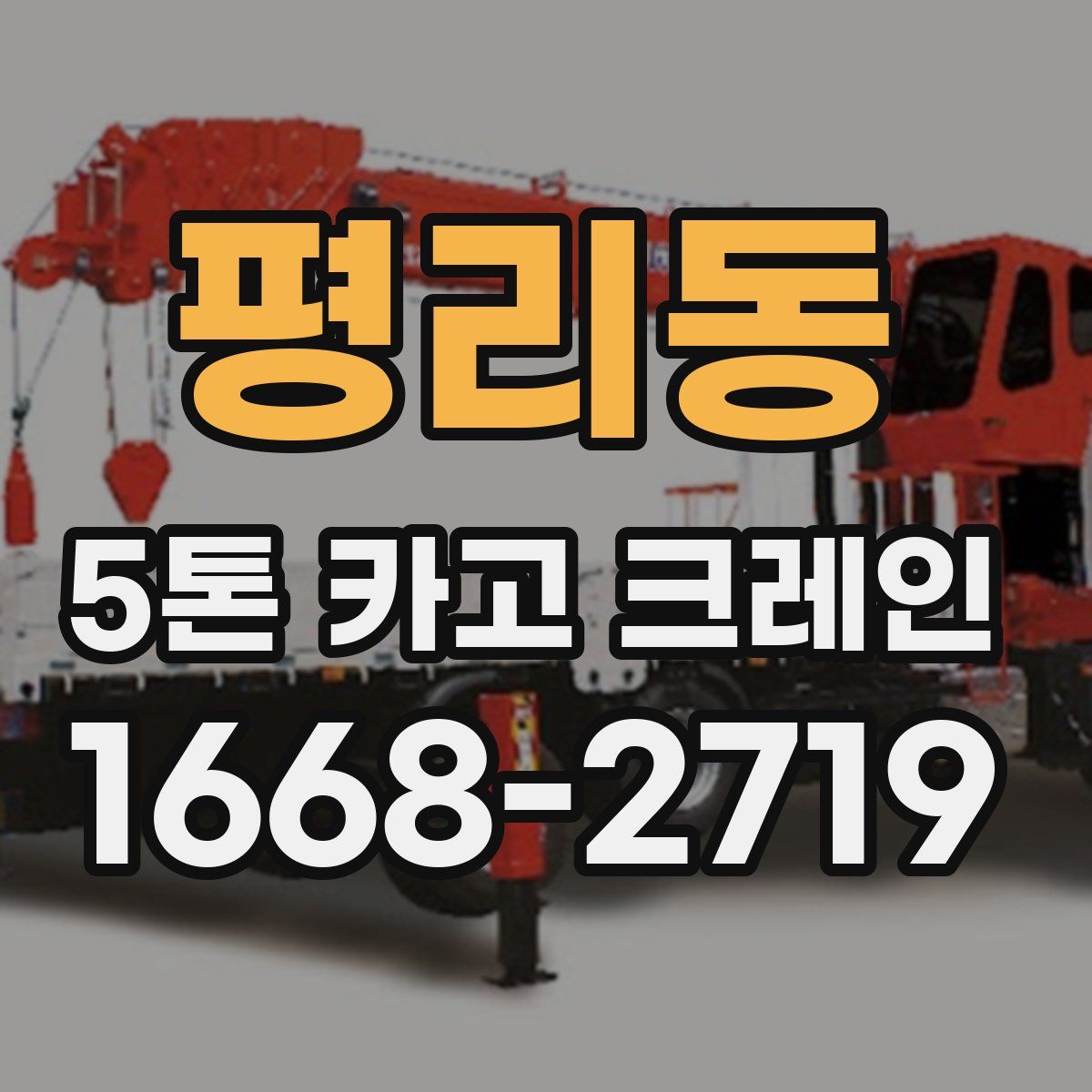 평리동 5톤 카고 크레인