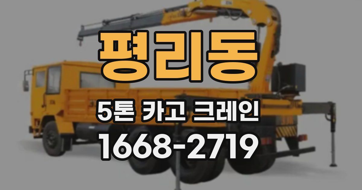 평리동 5톤 카고 크레인