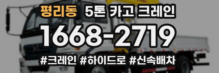 평리동 5톤 카고 크레인