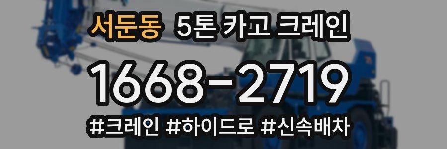 서둔동 5톤 카고 크레인