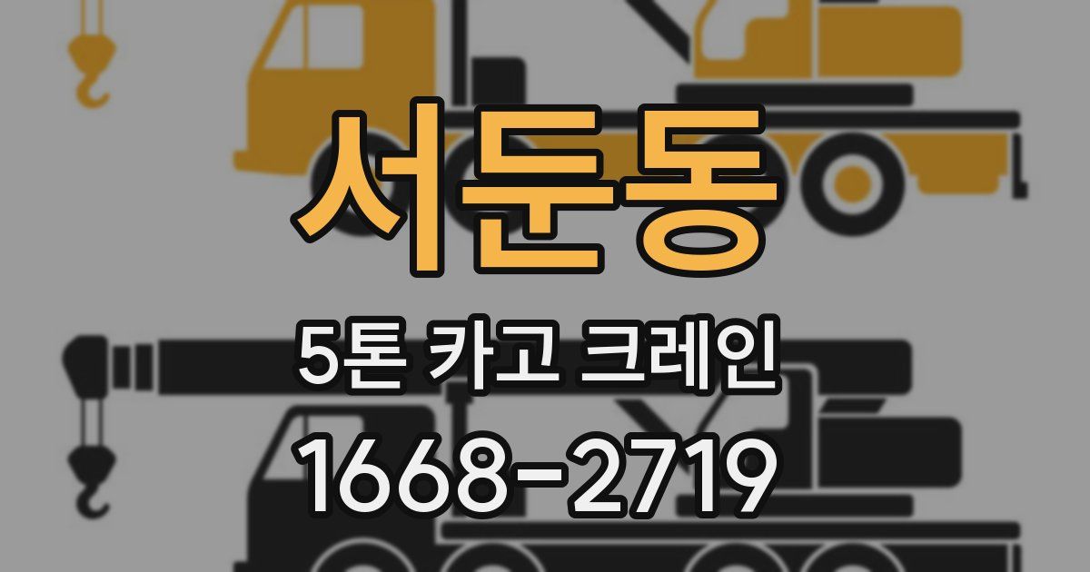 서둔동 5톤 카고 크레인