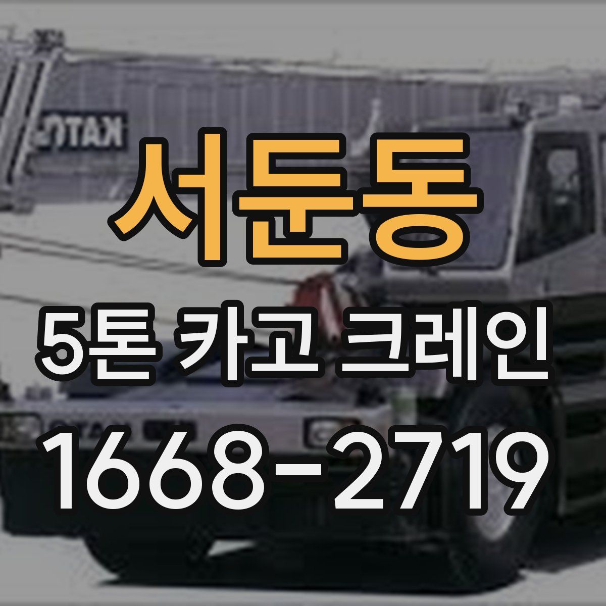 서둔동 5톤 카고 크레인