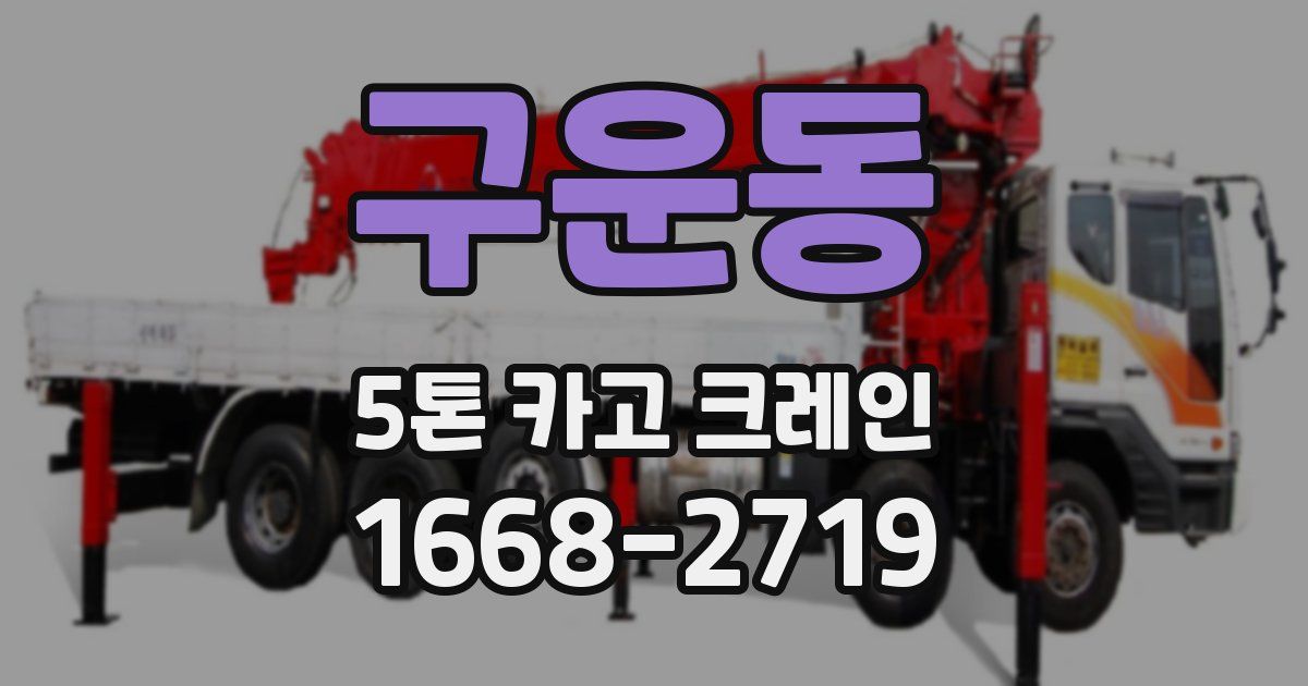구운동 5톤 카고 크레인
