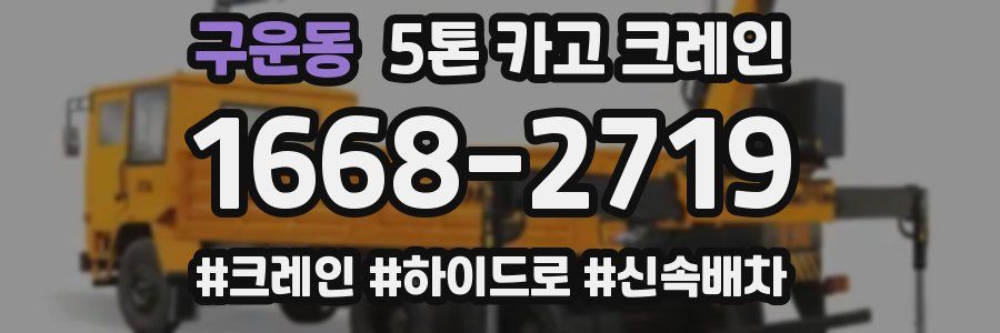 구운동 5톤 카고 크레인