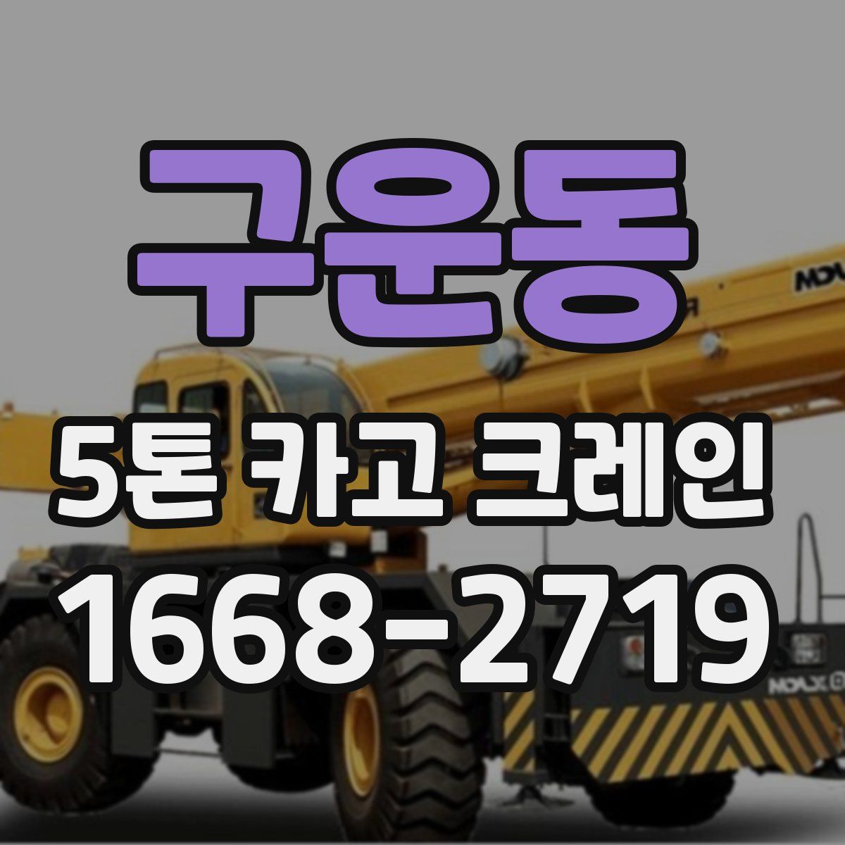 구운동 5톤 카고 크레인