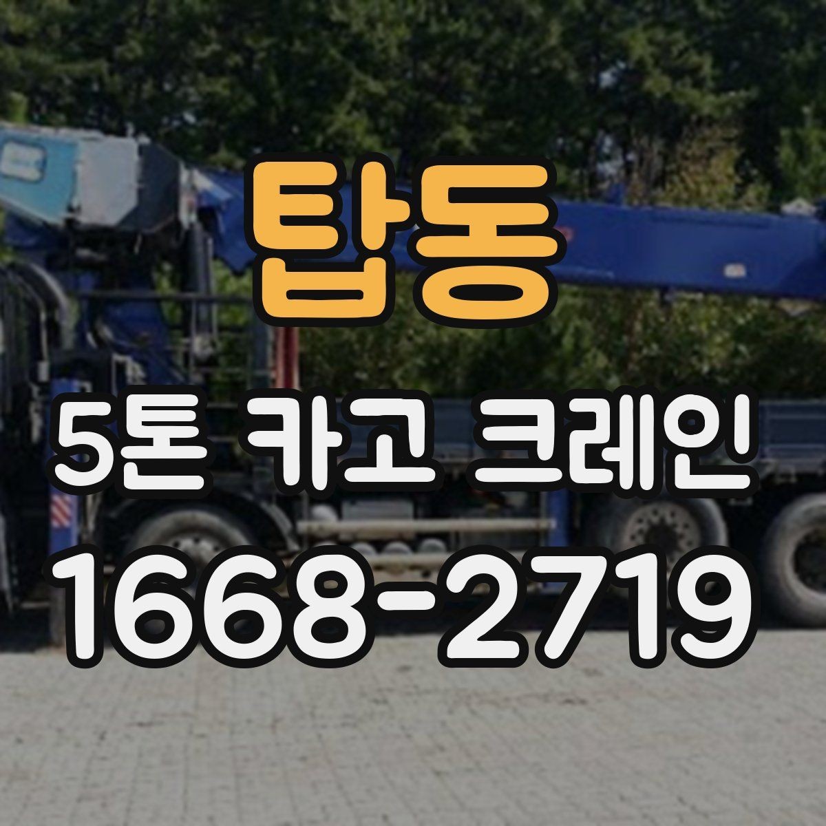 탑동 5톤 카고 크레인 사용 계획 세우기 전 살펴볼 점