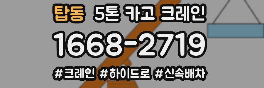 탑동 5톤 카고 크레인