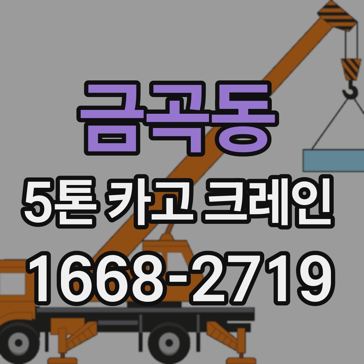 금곡동 5톤 카고 크레인