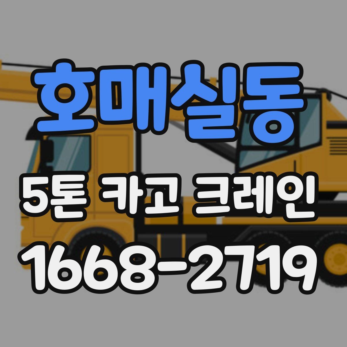 호매실동 5톤 카고 크레인 작업 전 이동 동선 점검하기