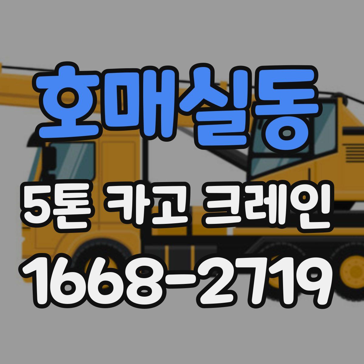 호매실동 5톤 카고 크레인