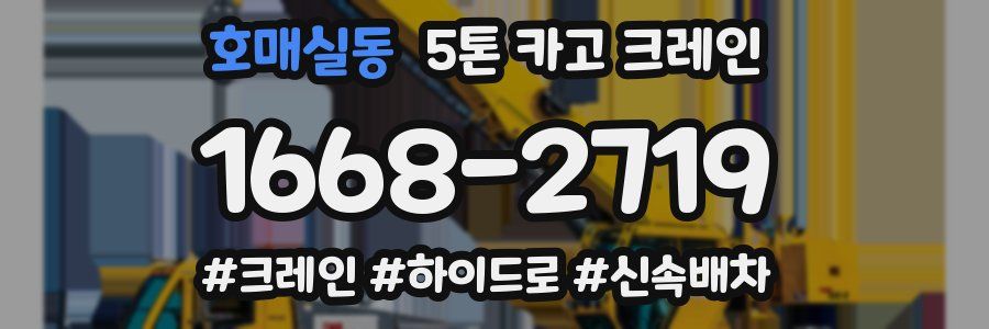 호매실동 5톤 카고 크레인