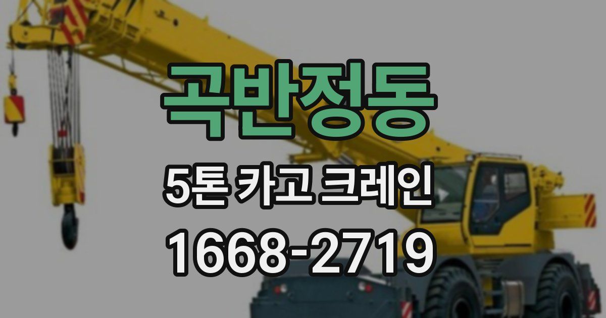 곡반정동 5톤 카고 크레인