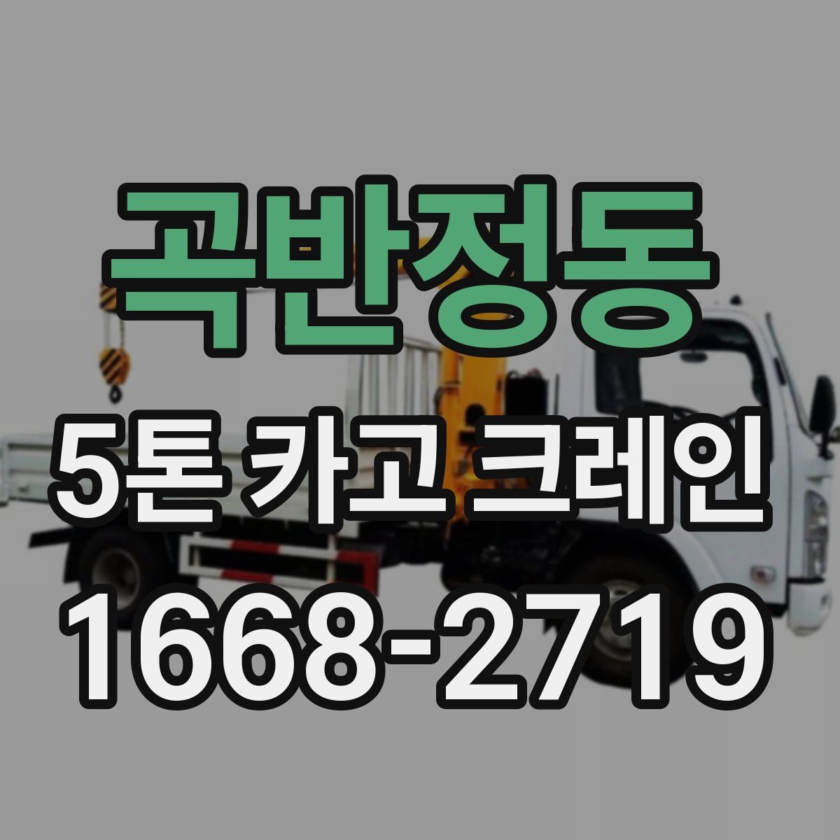 곡반정동 5톤 카고 크레인