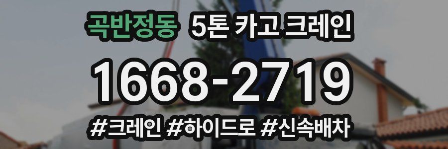 곡반정동 5톤 카고 크레인