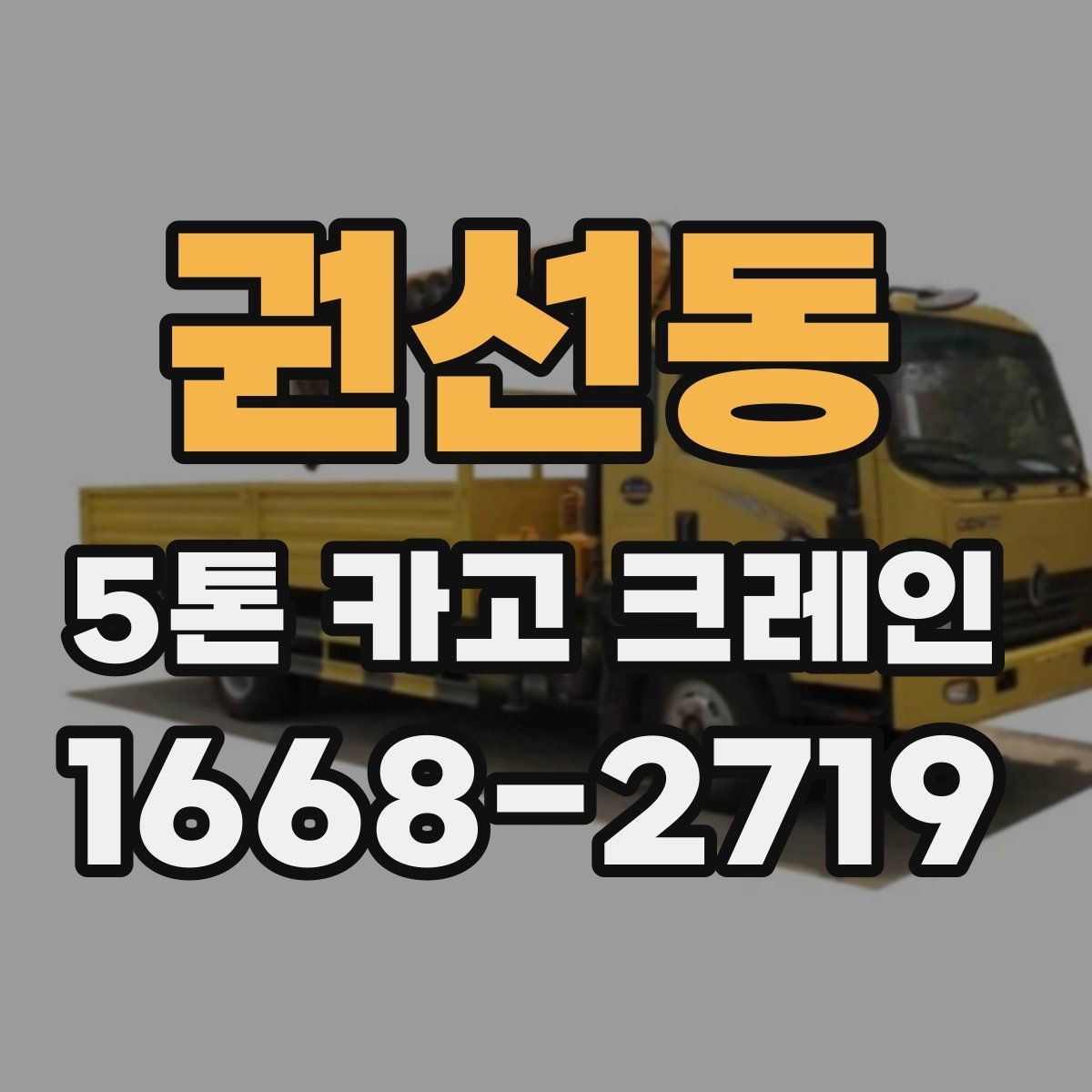 권선동 5톤 카고 크레인 비용 산정 방식 정리