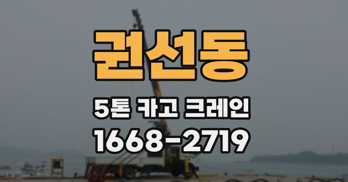 권선동 5톤 카고 크레인