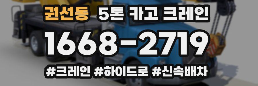 권선동 5톤 카고 크레인