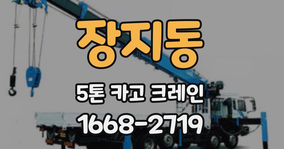 장지동 5톤 카고 크레인