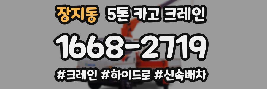 장지동 5톤 카고 크레인