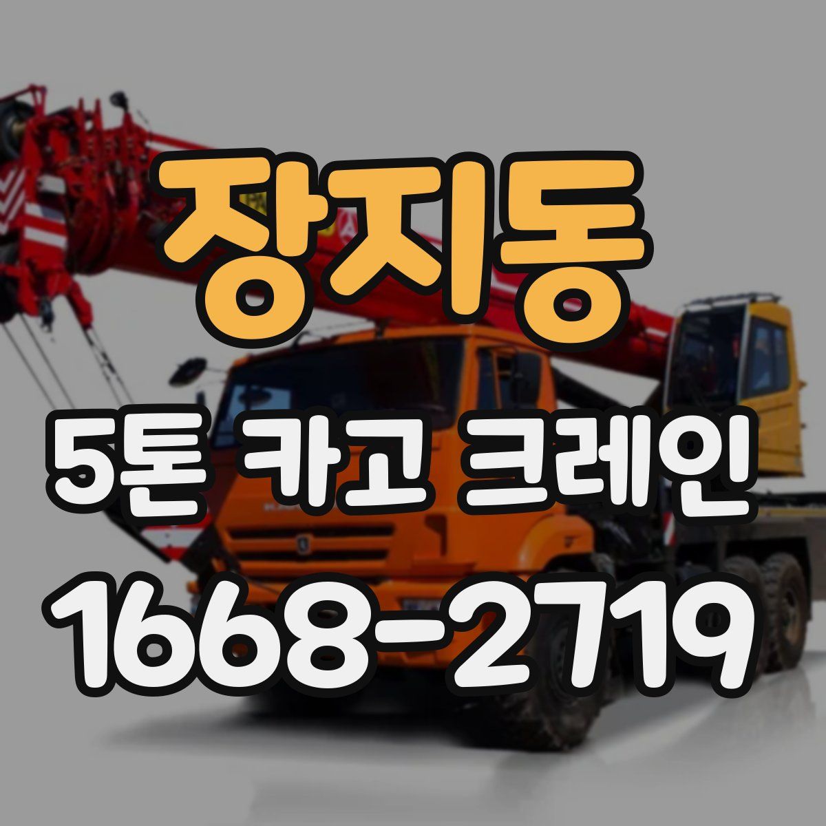 장지동 5톤 카고 크레인