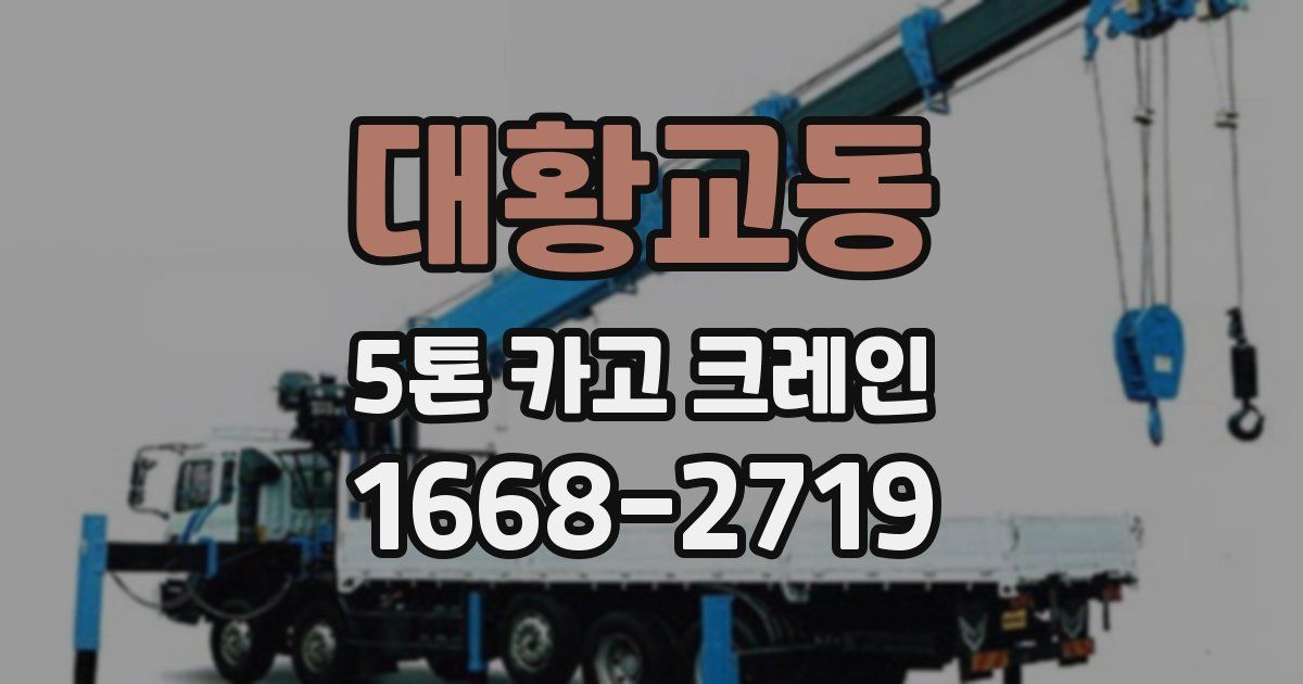 대황교동 5톤 카고 크레인