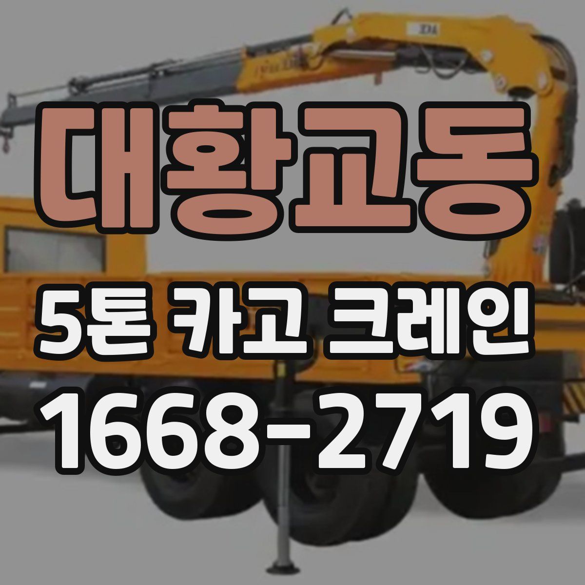 대황교동 5톤 카고 크레인