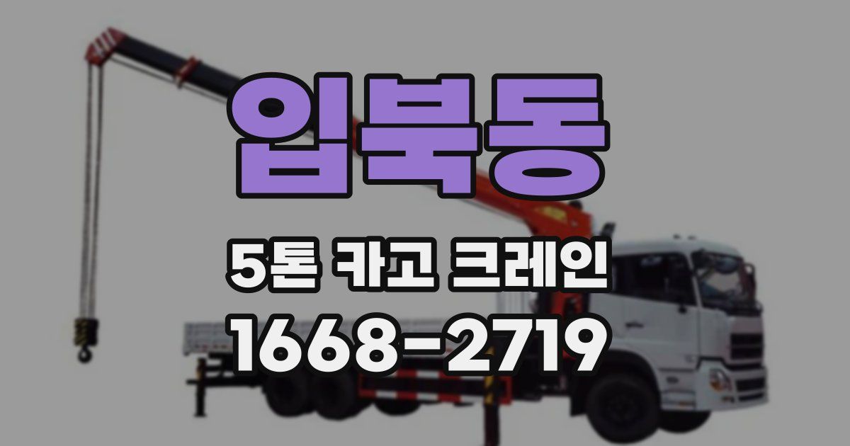 입북동 5톤 카고 크레인