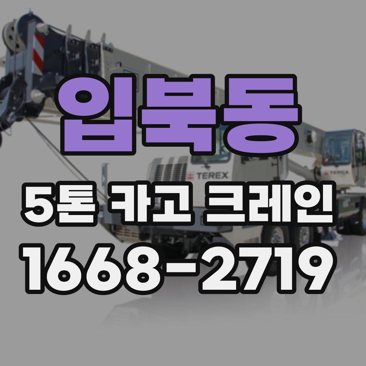 입북동 5톤 카고 크레인