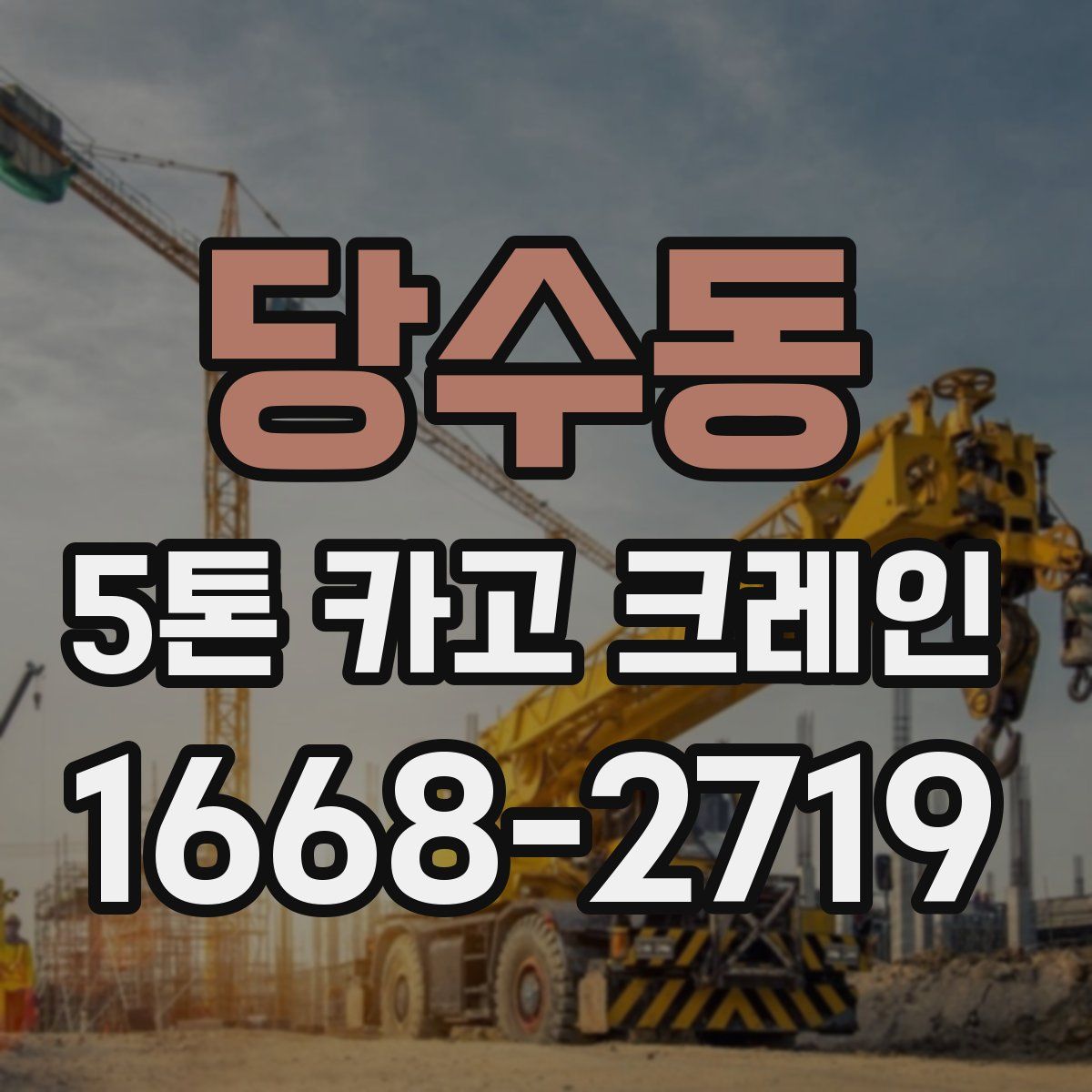 당수동 5톤 카고 크레인