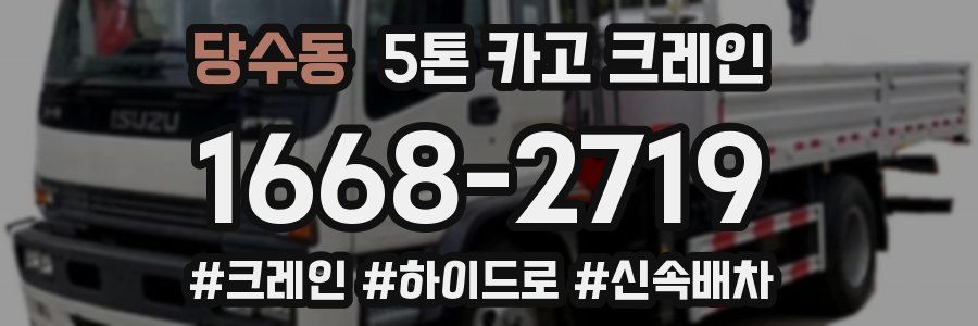 당수동 5톤 카고 크레인