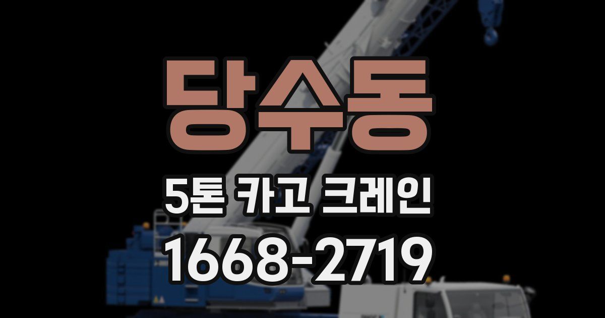 당수동 5톤 카고 크레인