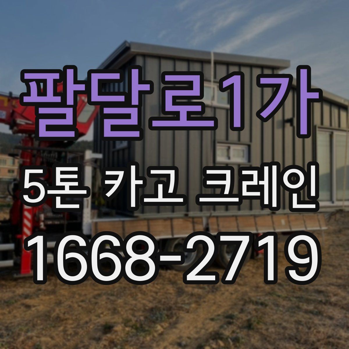 팔달로1가 5톤 카고 크레인 현장 적용 시 고려할 부분