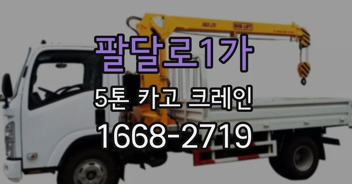 팔달로1가 5톤 카고 크레인