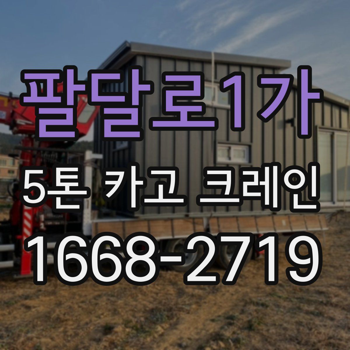팔달로1가 5톤 카고 크레인