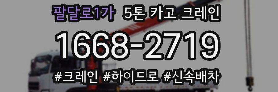 팔달로1가 5톤 카고 크레인