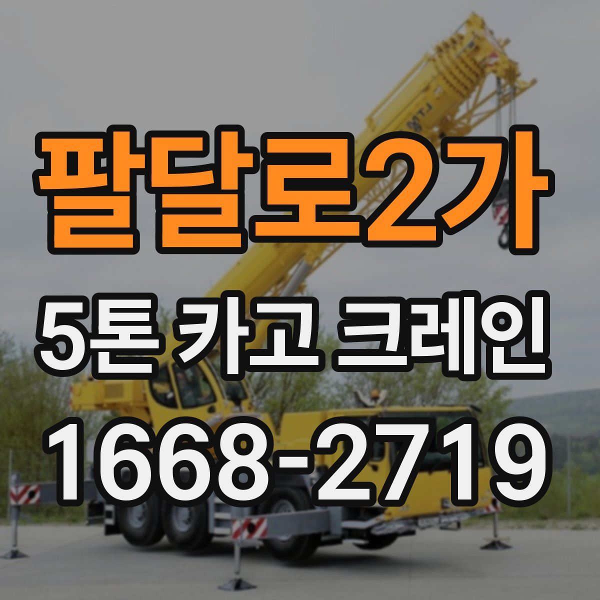 팔달로2가 5톤 카고 크레인
